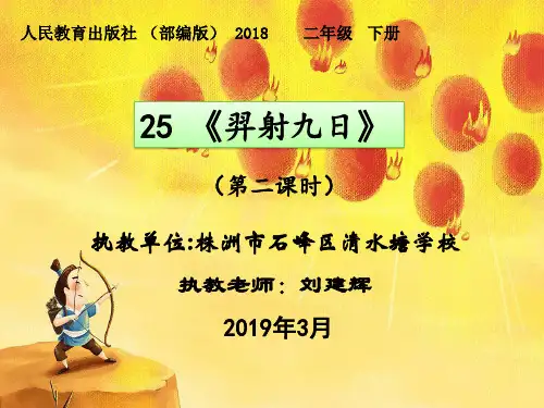 《羿射九日》PPT完美课件_第二课时l人教部编版