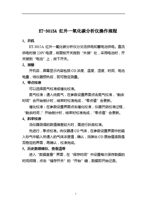 ET-3015A 红外一氧化碳分析仪操作规程