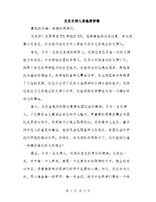元旦主持人竞选演讲稿（三篇）