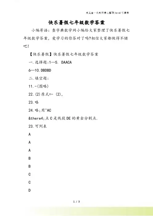 快乐暑假七年级数学答案