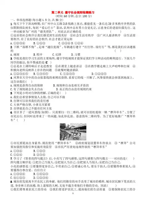 人教版《道德与法治》八年级上册：第二单元 遵守社会规则 检测题