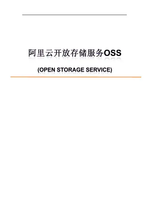 阿里云开放储存的APP开放文档