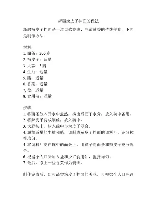 新疆辣皮子拌面的做法