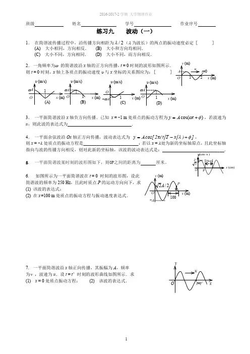 大学物理作业-9-10-波动