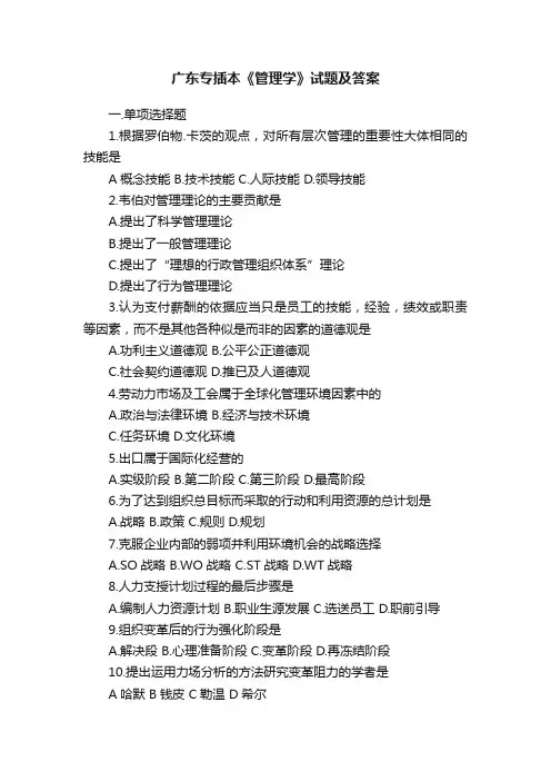 广东专插本《管理学》试题及答案