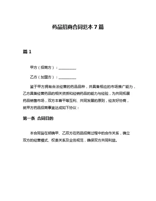 药品招商合同范本7篇