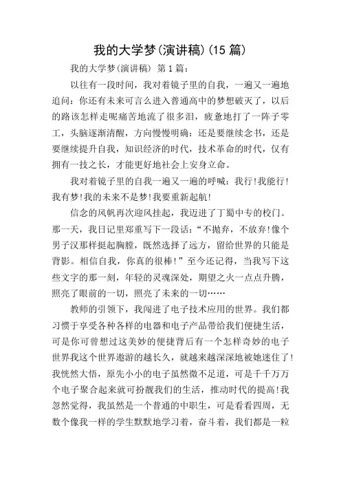 我的大学梦(演讲稿)(15篇)