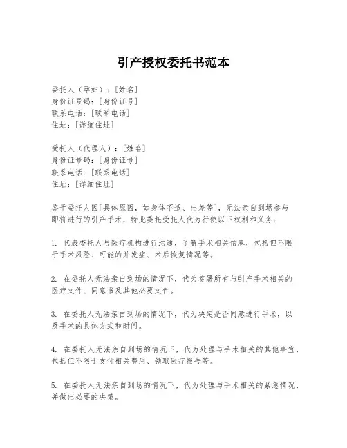 引产授权委托书范本