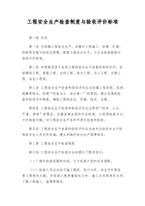 工程安全生产检查制度与验收评价标准