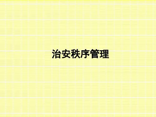 治安秩序管理