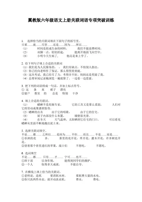 翼教版六年级语文上册关联词语专项突破训练