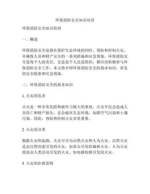 环保消防安全知识培训
