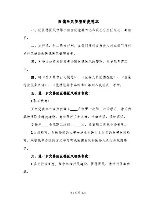 医德医风管理制度范本(五篇)