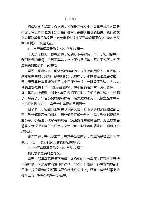 小学三年级写景作文400字左右10篇