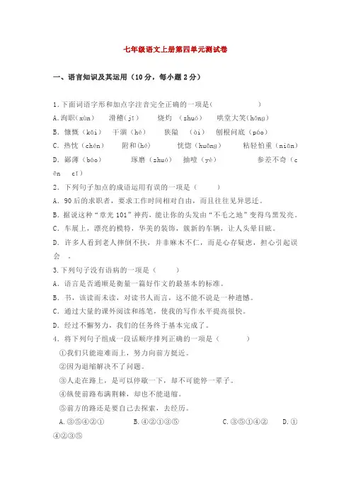 七年级语文上册第四单元试卷2含答案