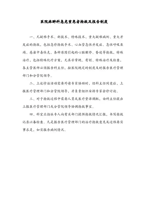 医院麻醉科急危重患者抢救及报告制度