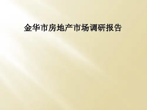 金华市房地产市场调研报告