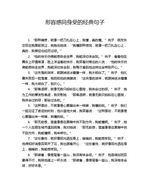 形容感同身受的经典句子