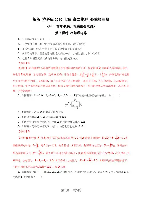 2025年《沪科版2020上海高二物理必修第三册》10.1 简单串联、并联组合电路第2课时练习解析版