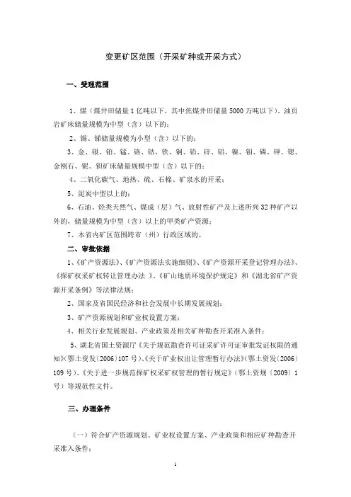 新建矿山申请采矿权划定矿区范围