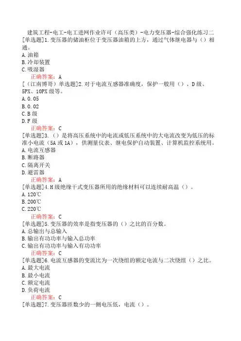 建筑工程-电工-电工进网作业许可(高压类)-电力变压器-综合强化练习二