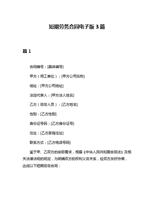 短期劳务合同电子版3篇