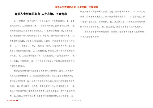 有关人生哲理的名言 人生在勤,不索何获