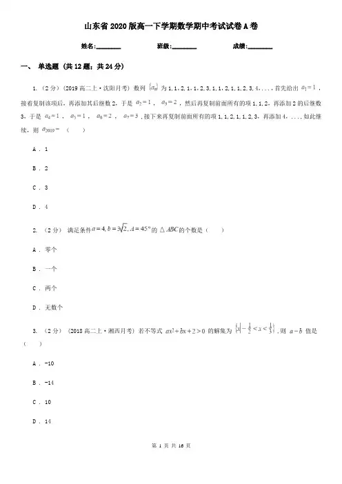 山东省2020版高一下学期数学期中考试试卷A卷