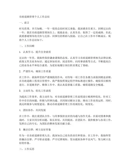 市政道路管理个人工作总结