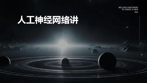 《人工神经网络讲》课件