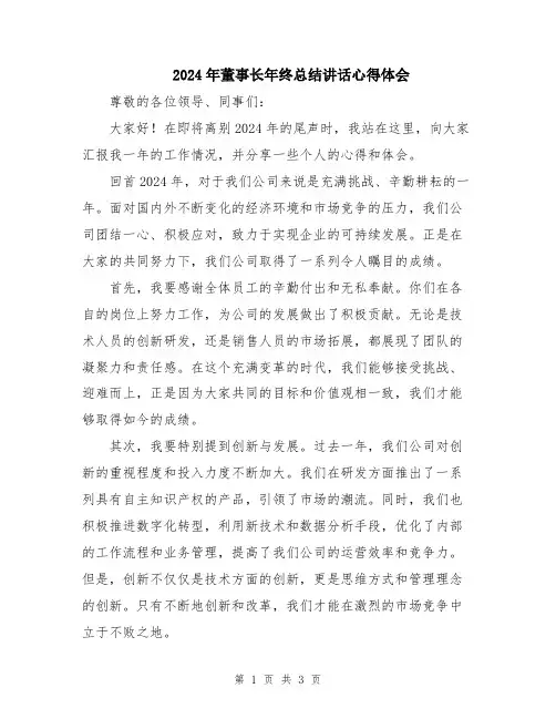 2024年董事长年终总结讲话心得体会