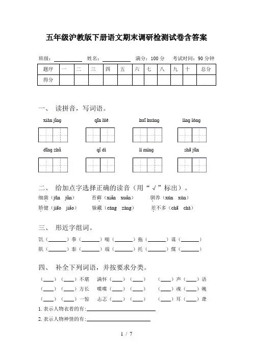 五年级沪教版下册语文期末调研检测试卷含答案