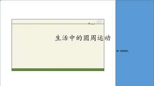 人教版高中物理《圆周运动》PPT优秀课件1