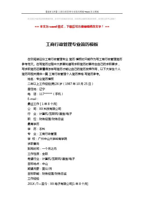 【最新文档】工商行政管理专业简历模板-word范文模板 (3页)