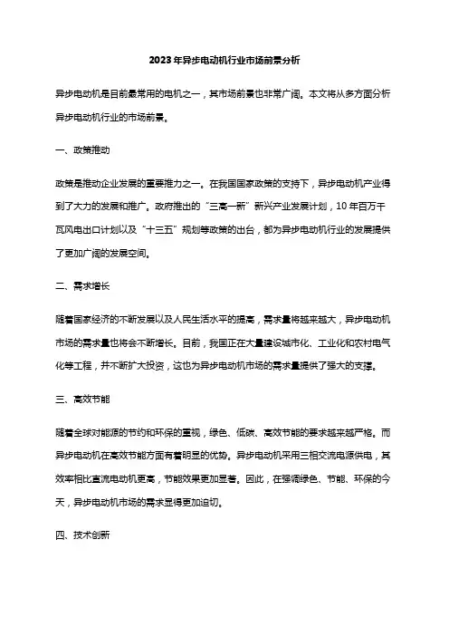 2023年异步电动机行业市场前景分析