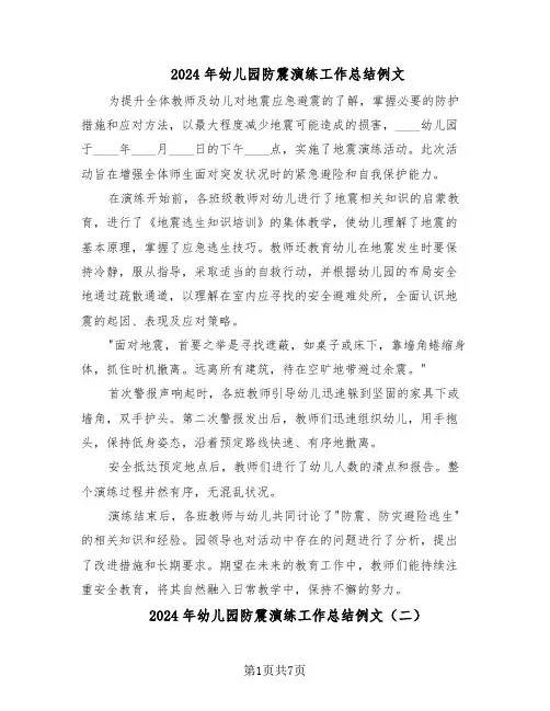2024年幼儿园防震演练工作总结例文（六篇）