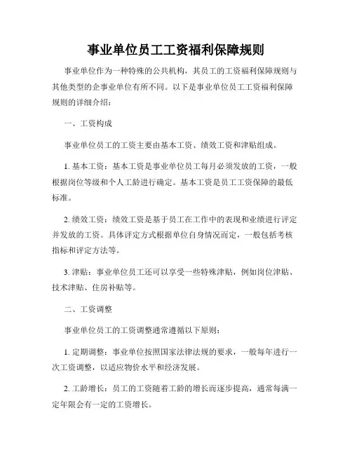 事业单位员工工资福利保障规则