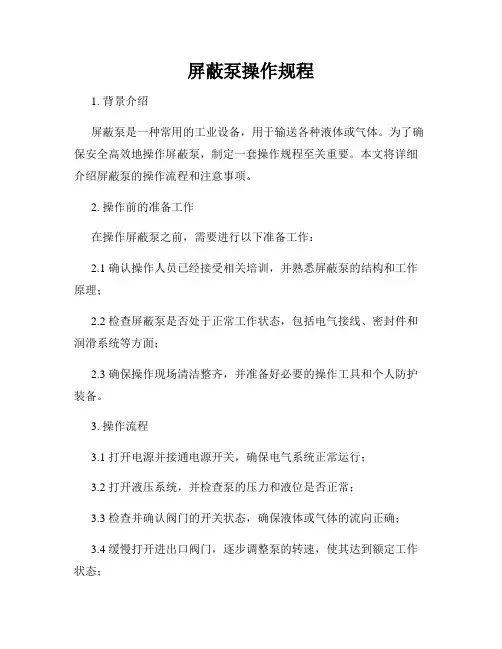 屏蔽泵操作规程