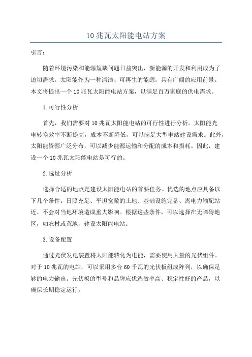 10兆瓦太阳能电站方案
