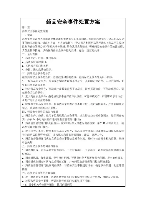 药品安全事件处置方案