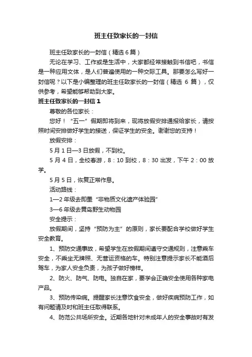 班主任致家长的一封信（精选6篇）