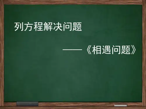 列方程解决问题——《相遇问题》