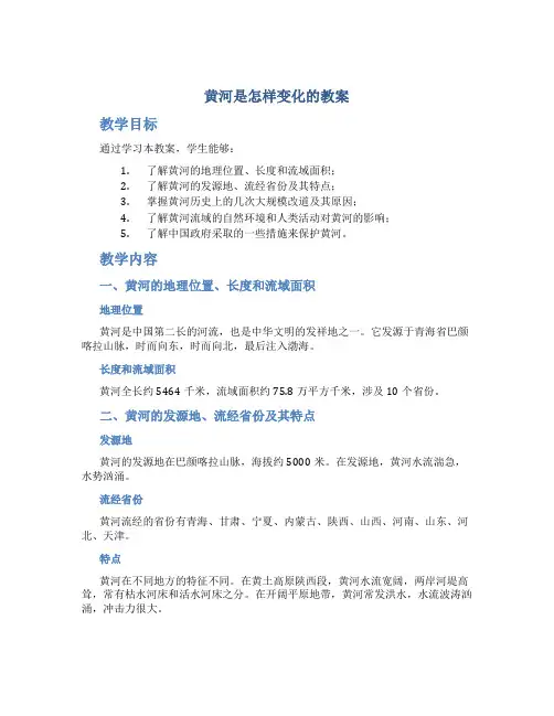 黄河是怎样变化的教案