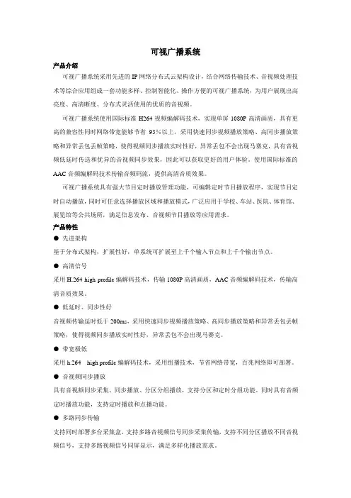 可视广播系统