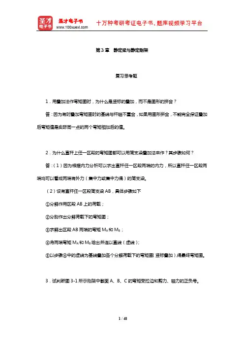 李廉锟《结构力学》(上册)配套题库【课后习题】(静定梁与静定刚架)【圣才出品】