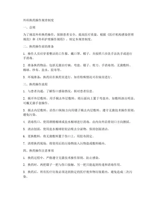 外科换药操作规章制度范本