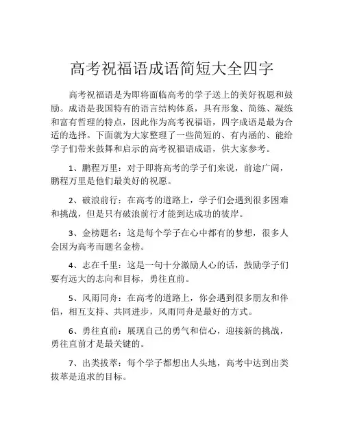高考祝福语成语简短大全四字