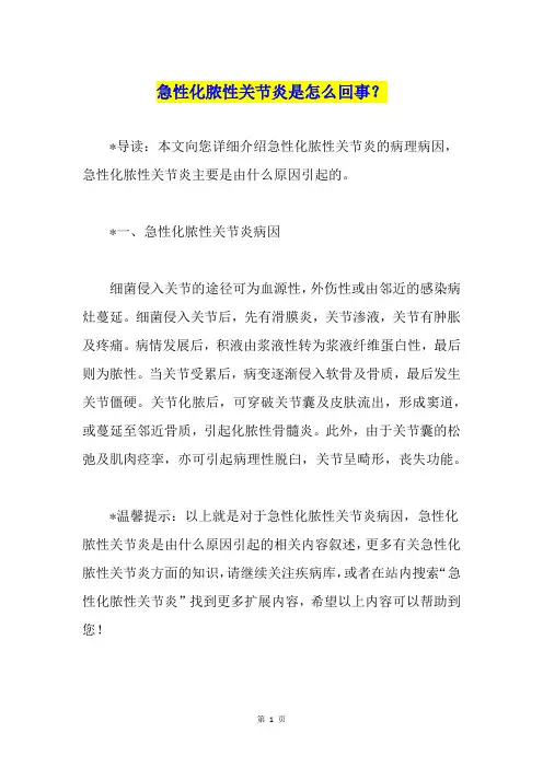 急性化脓性关节炎是怎么回事？