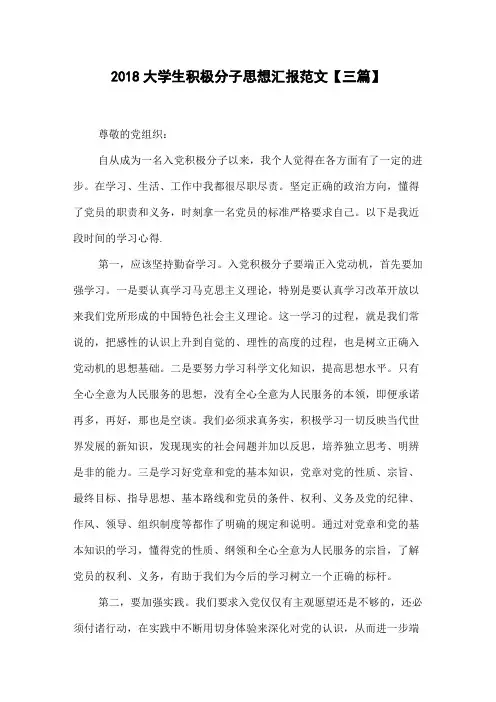 2018大学生积极分子思想汇报范文【三篇】