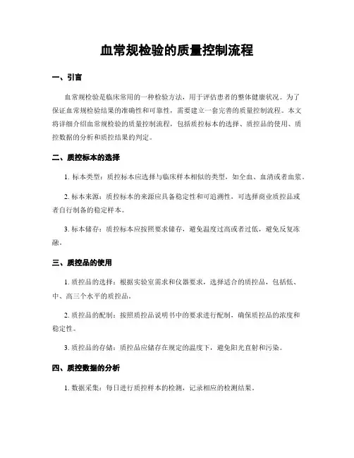 血常规检验的质量控制流程